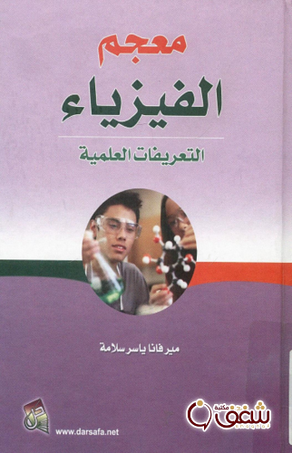 كتاب معجم الفيزياء ، التعريفات العلمية للمؤلف ميرفانا سلامة